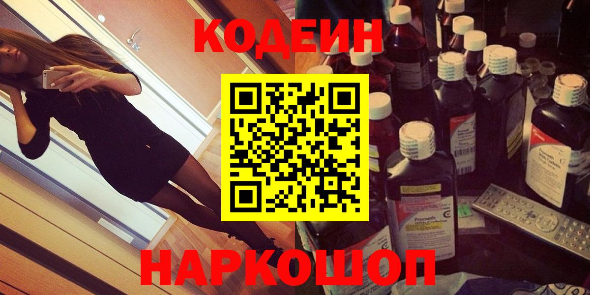 Codein напиток Lean (лин) Котельники
